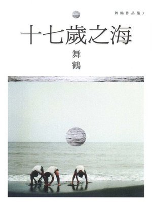 cover image of 十七歲之海